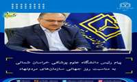 پیام رئیس دانشگاه علوم پزشکی خراسان شمالی به مناسبت روز جهانی سازمان‌های مردم‌نهاد
